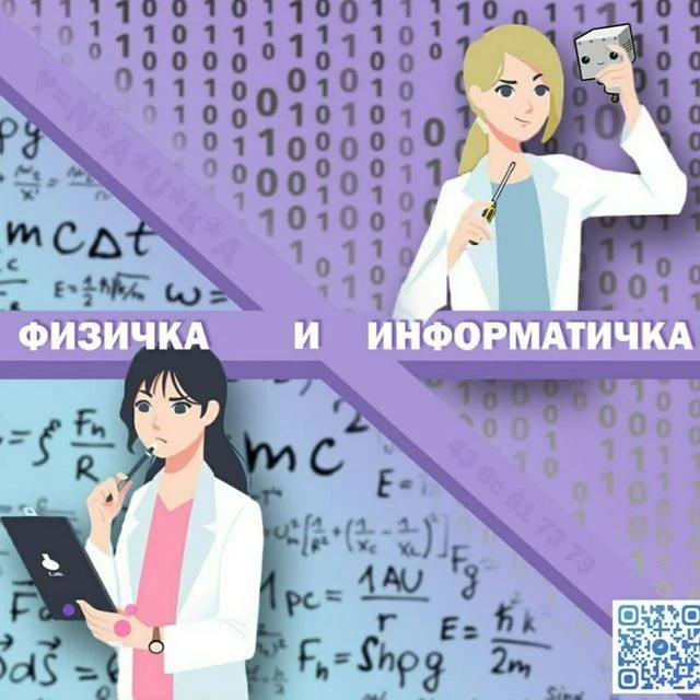 Физичка и информатичка — канал в мессенджере MAX