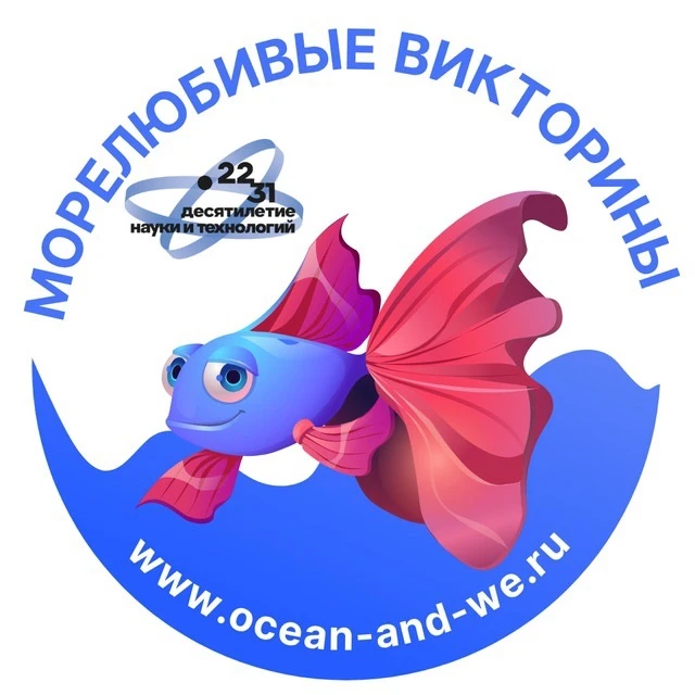 Морелюбивые викторины | Океан возможностей — канал в мессенджере MAX