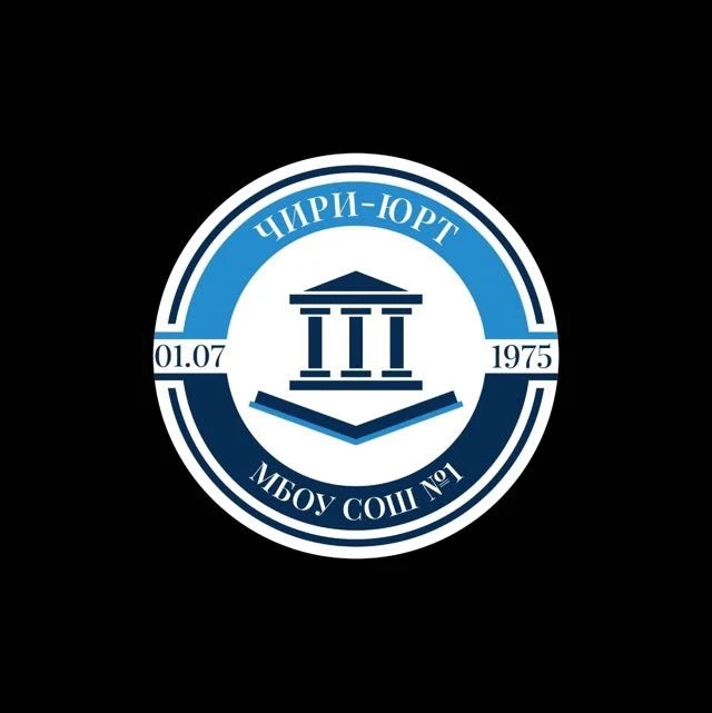 МБОУ «СОШ №1 п. Чири-Юрт»