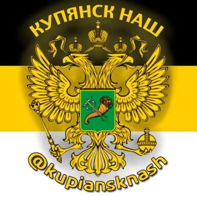 Купянск НАШ — канал в мессенджере MAX