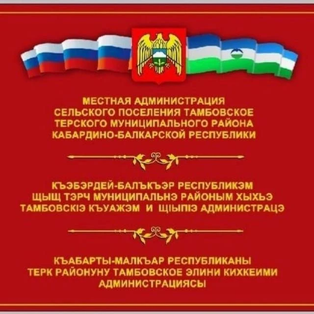 Администрация Тамбовское