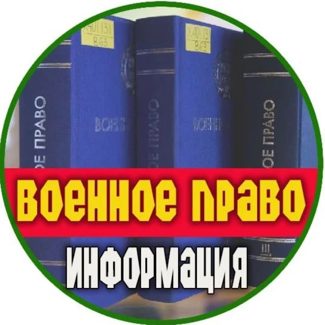 ВОЕННОЕ ПРАВО — канал в мессенджере MAX