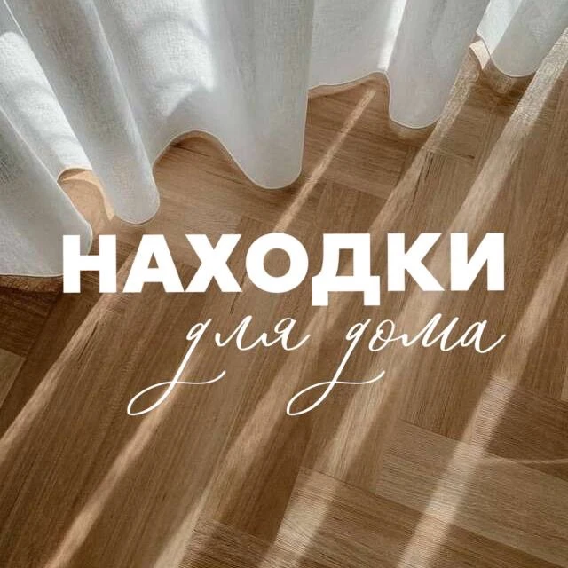 Находки для дома!