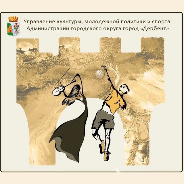 Управление культуры, молодежной политики и спорта администрации городского округа "город Дербент" — канал в мессенджере MAX