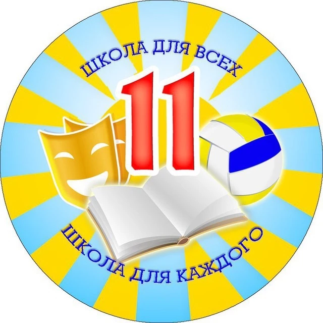 МБОУ СОШ 11 г. Биробиджан — канал в мессенджере MAX
