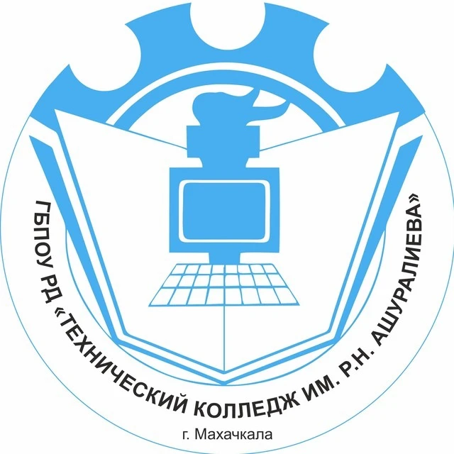 ГБПОУ РД «Технический колледж имени Р.Н. Ашуралиева»