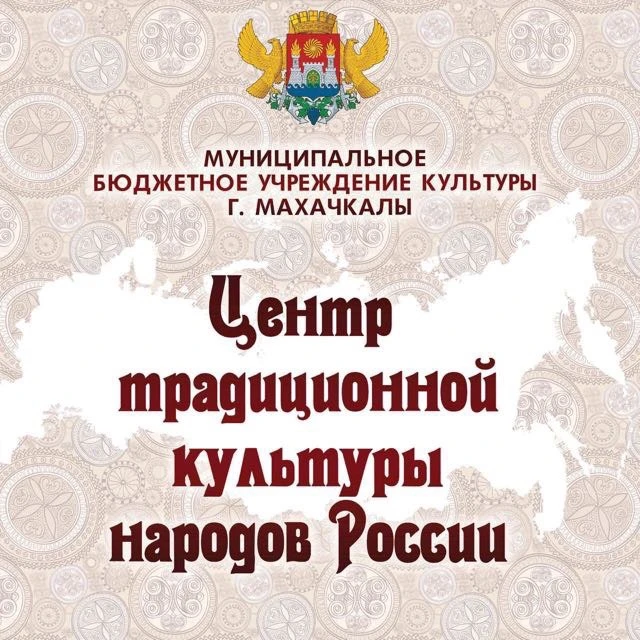 МБУК г.Махачкалы «ЦТКНР» — канал в мессенджере MAX