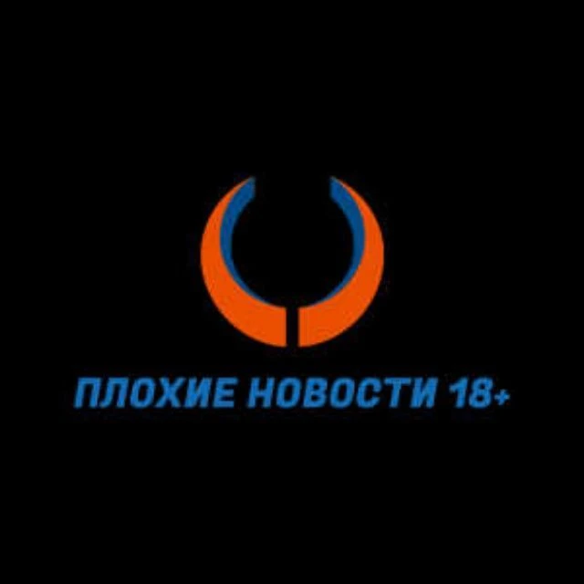 Плохие новости 18+ — канал в мессенджере MAX