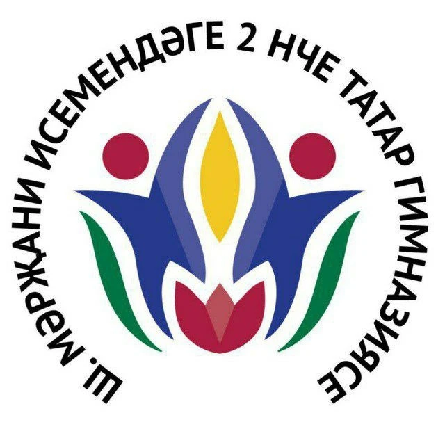 МБОУ "Татарская гимназия №2 при КФУ"