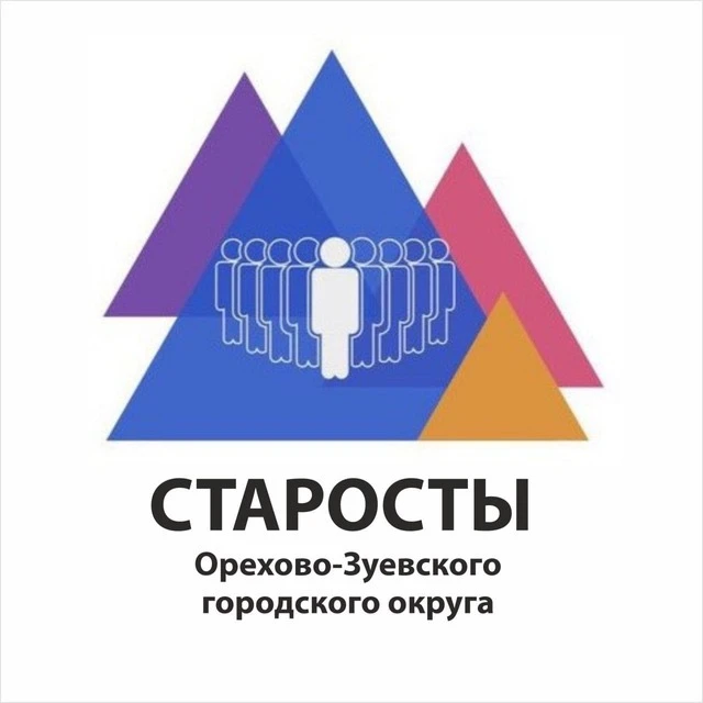 Старосты Орехово-Зуевского городского округа — канал в мессенджере MAX