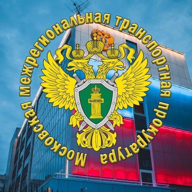 Московская межрегиональная транспортная прокуратура — канал в мессенджере MAX