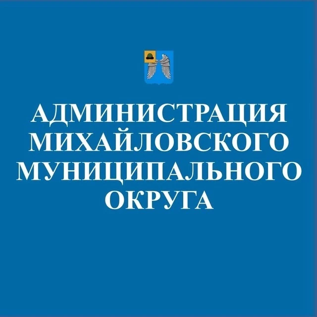 Администрация Михайловского округа — канал в мессенджере MAX