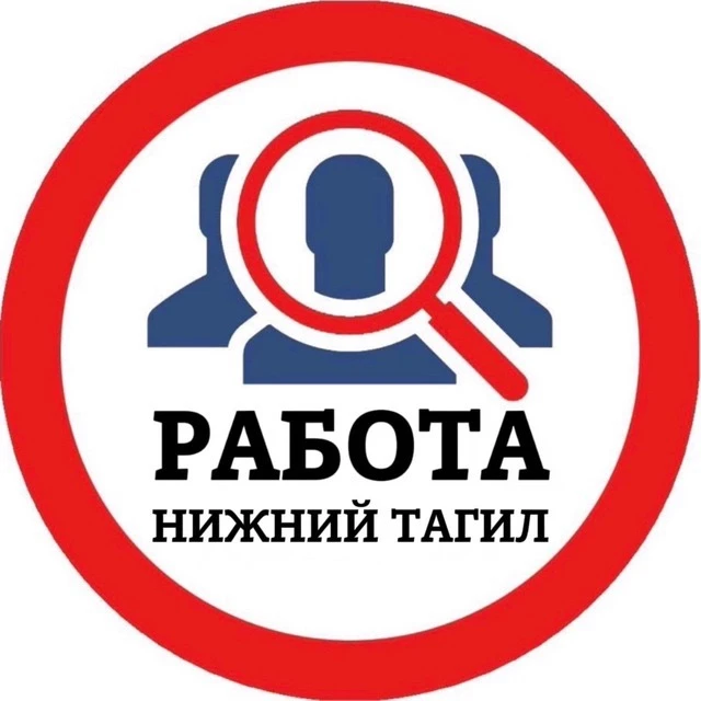 РАБОТА НИЖНИЙ ТАГИЛ — канал в мессенджере MAX