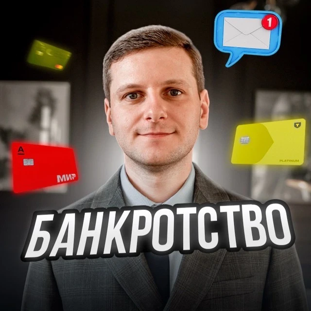 Банкротство | Рябинин Владимир — канал в мессенджере MAX