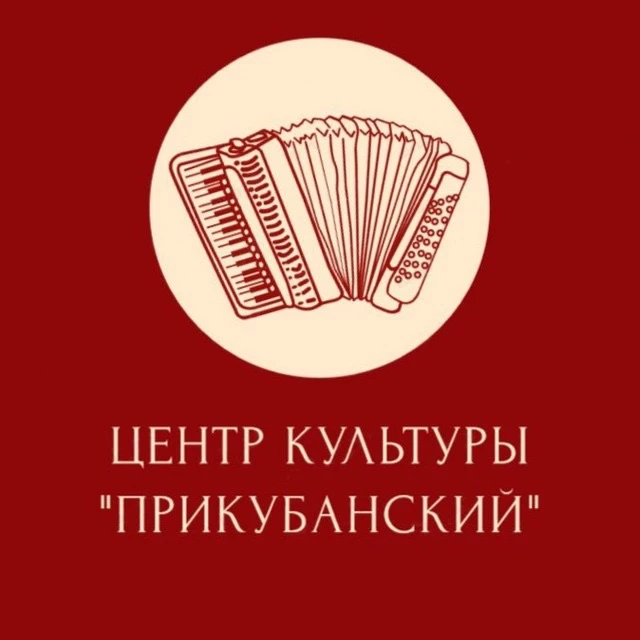 Центр культуры "Прикубанский"