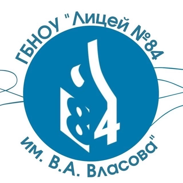 Лицей 84 им. В.А. Власова