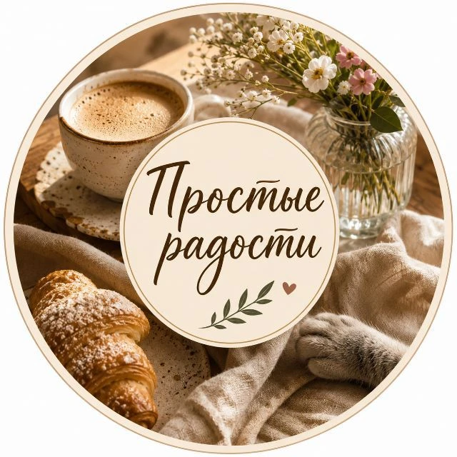 Простые радости — канал в мессенджере MAX