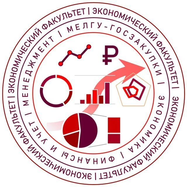 Экономический факультет ФГБОУ ВО «МелГУ» — канал в мессенджере MAX