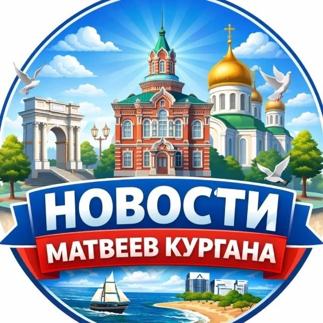 Новости Матвеев Курган ❤️ — канал в мессенджере MAX