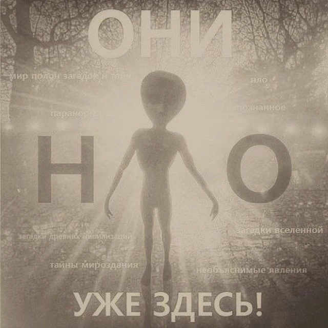 НЛО. Они уже здесь! — канал в мессенджере MAX