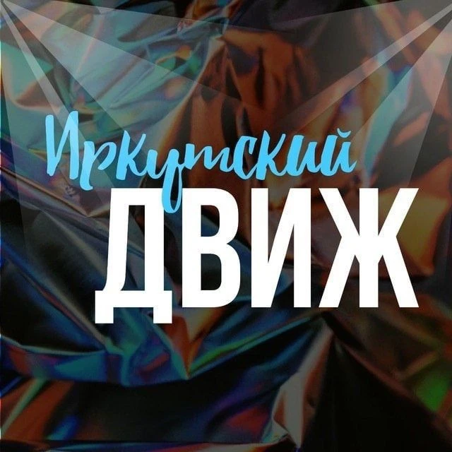 Иркутский движ — канал в мессенджере MAX