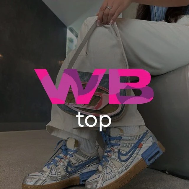 WB soniks | Товары с ВБ — канал в мессенджере MAX