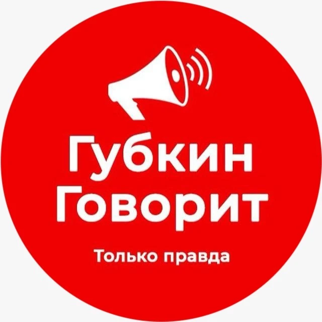 ГубкинГоворит — канал в мессенджере MAX