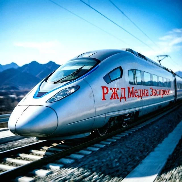 РЖД Медиаэкспресс — канал в мессенджере MAX