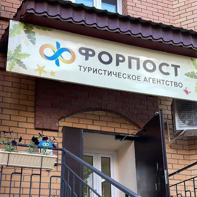Горящие туры из Благовещенска "Форпост Трэвел" — канал в мессенджере MAX