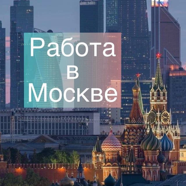 Москва: работа, вакансии, удаленка — канал в мессенджере MAX