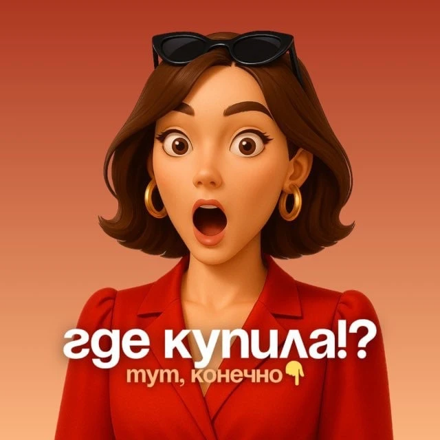 Где купила!? Тут, конечно! | Стиль — канал в мессенджере MAX