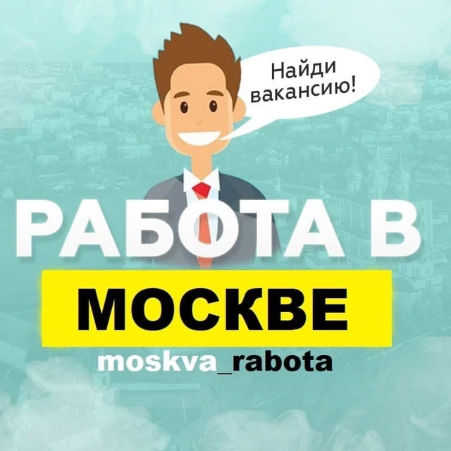 Работа Москва вакансии — канал в мессенджере MAX
