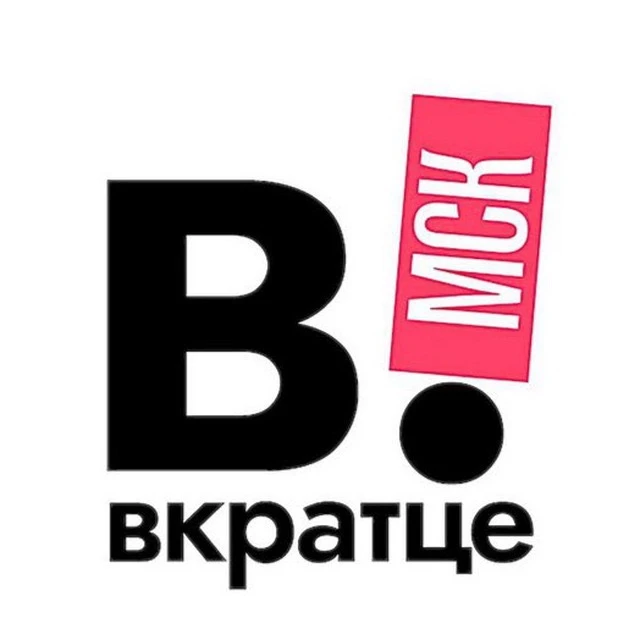 Вкратце | Москва — канал в мессенджере MAX