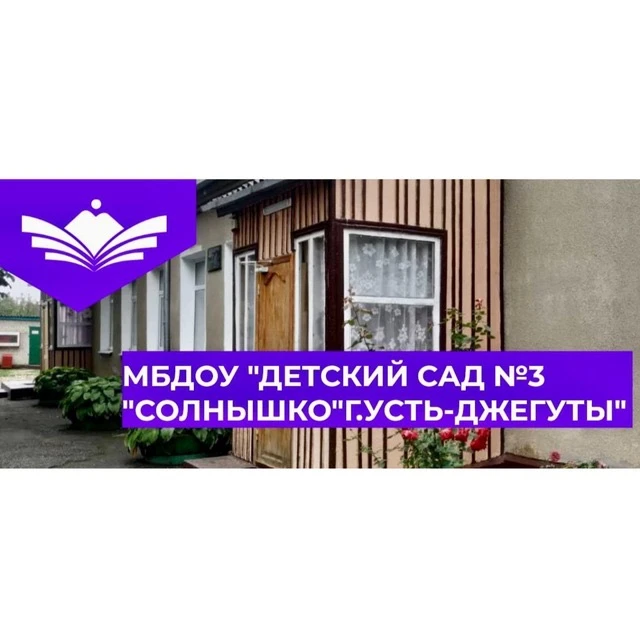 МБДОУ «Детский сад N3 «Солнышко»г. Усть-Джегуты» — канал в мессенджере MAX