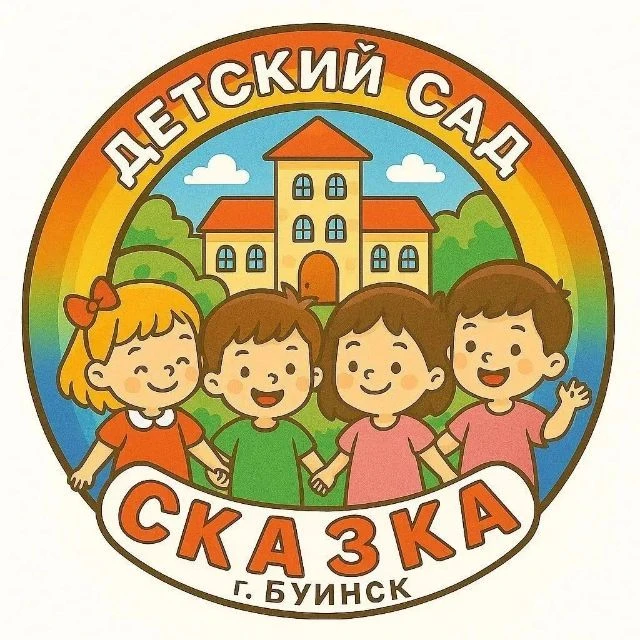 МБДОУ "Сказка" г.Буинска Республики Татарстан — канал в мессенджере MAX