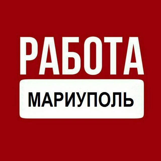 Работа Мариуполь — канал в мессенджере MAX