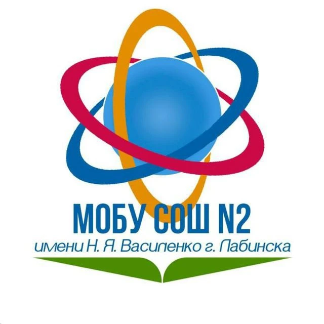 МОБУ СОШ № 2 имени Н.Я. Василенко города Лабинска