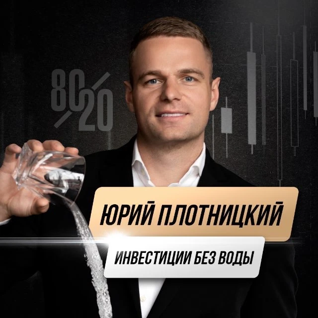 Юрий Плотницкий | Инвестиции без воды — канал в мессенджере MAX
