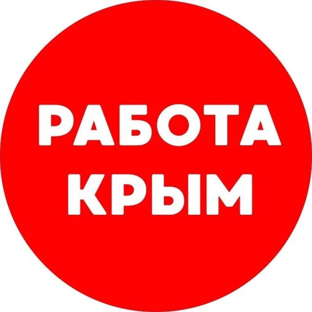 Вакансии Крым — канал в мессенджере MAX