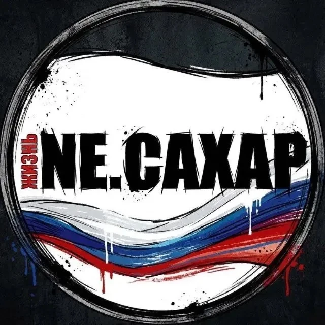 Новости NЕ.САХАР — канал в мессенджере MAX