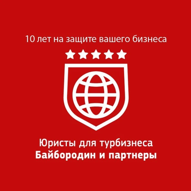 Юристы для турбизнеса «Байбородин и партнеры»