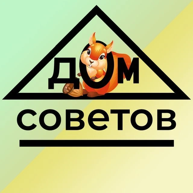 Дом Советов 🐿️ Рецепты/ Промокоды/ Советы — канал в мессенджере MAX