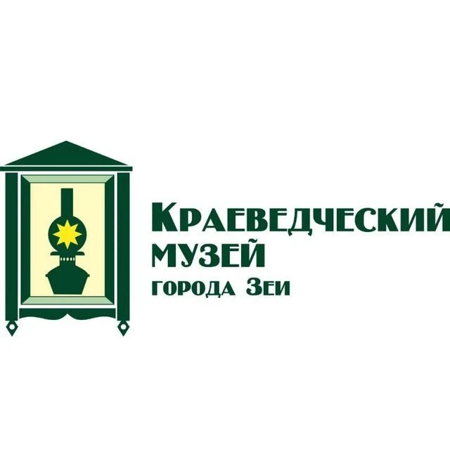 Краеведческий музей г. Зеи — канал в мессенджере MAX
