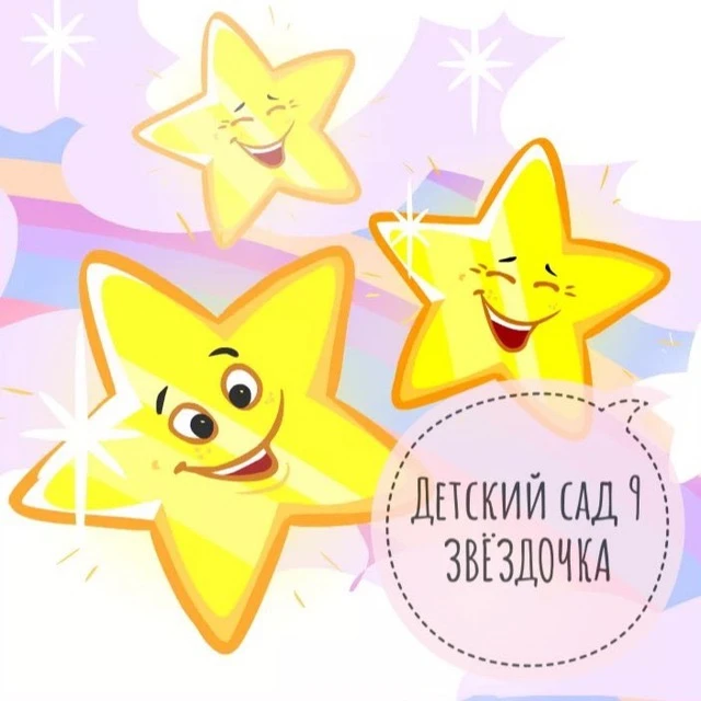 МБДОУ Детский сад 9 «Звездочка»
