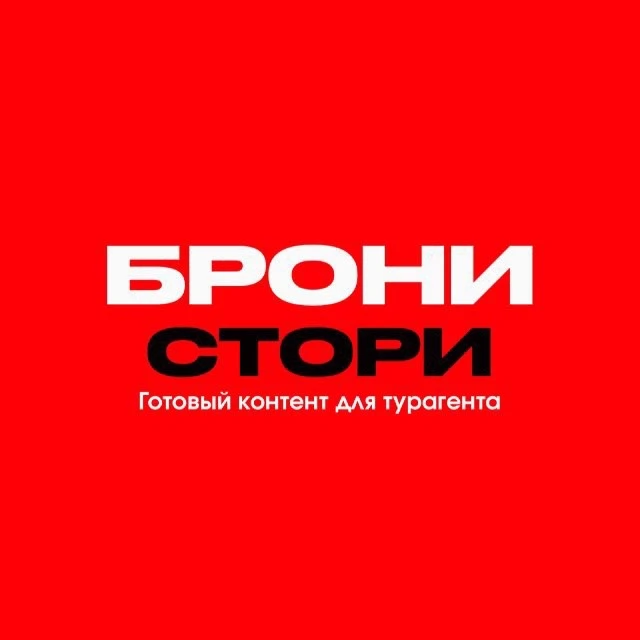 ГОТОВЫЙ КОНТЕНТ ДЛЯ ТУРАГЕНТА | БРОНИ СТОРИ — канал в мессенджере MAX