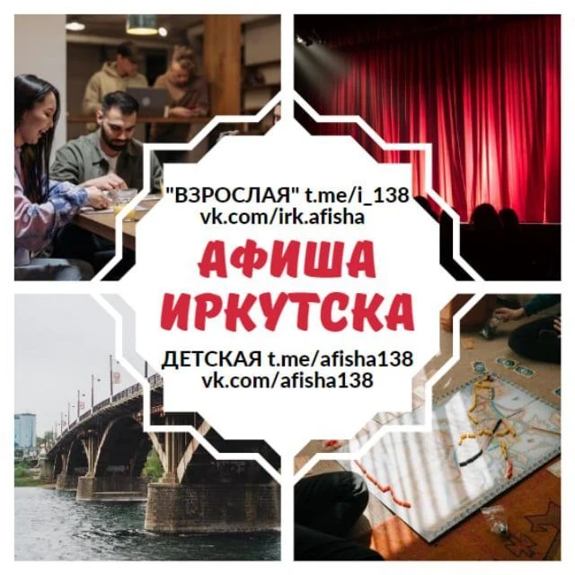 Куда Иркутск | АФИША — канал в мессенджере MAX