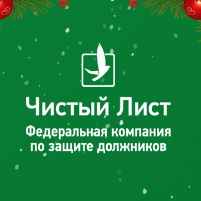 Юридическая компания "Чистый лист" Офисы в Сочи и Адлере — канал в мессенджере MAX