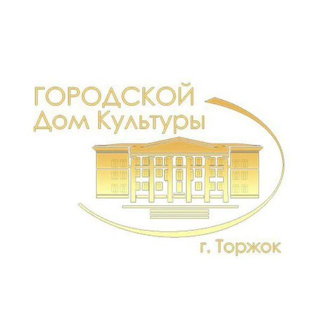 МБУ "Городской Дом культуры" г.Торжок