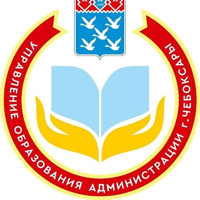 Управление образования г. Чебоксары