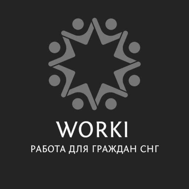 WORKI | Работа для граждан СНГ — канал в мессенджере MAX